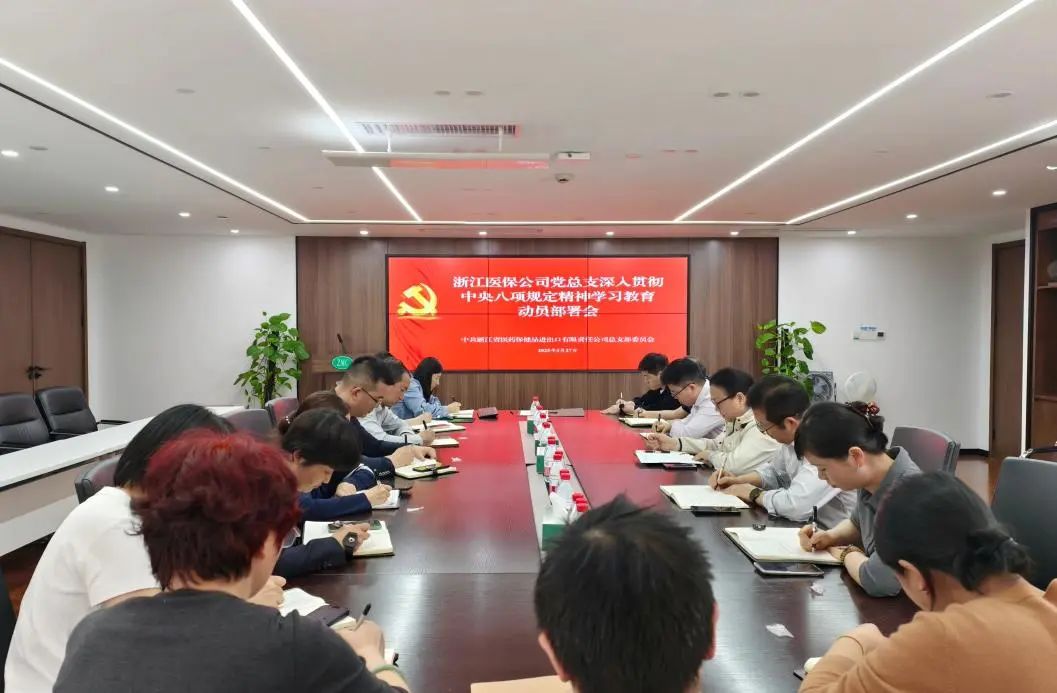 清风正廉 | 浙江医保公司党总支召开深入贯彻中央八项规定精神学习教育动员部署会